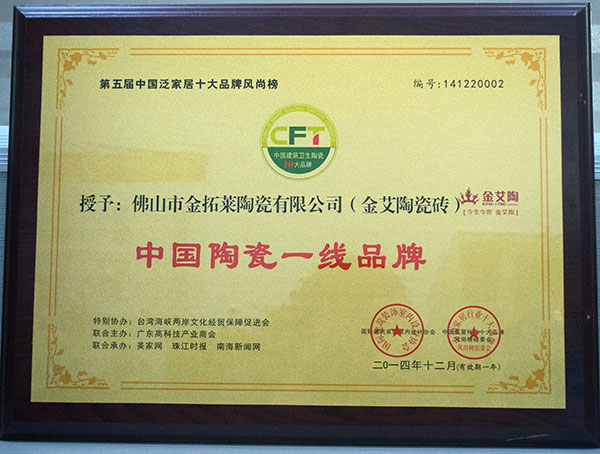 永利yl23455瓷砖荣获中国陶瓷一线品牌