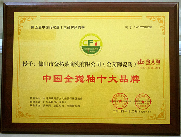 永利yl23455瓷砖荣获中国全抛釉十大品牌