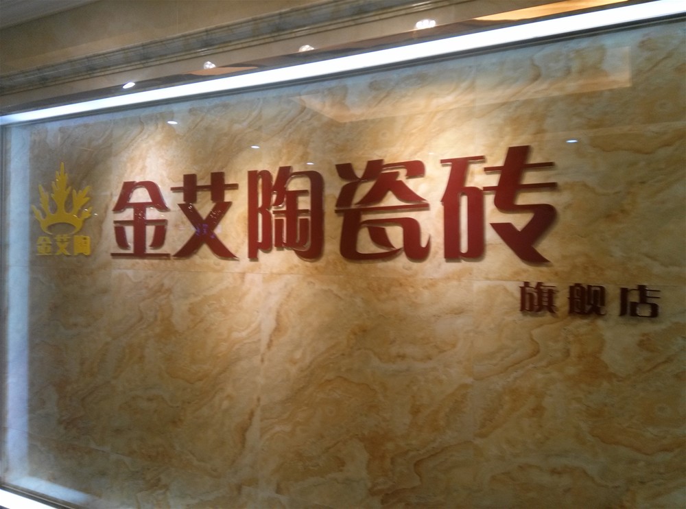 永利yl23455瓷砖山西长治专卖店