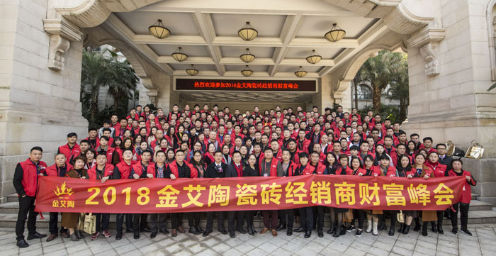 永利yl23455瓷砖“学名堂·大趋势·大厘革”2018年度经销商峰会圆满竣事