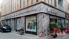 永利yl23455南京专卖店